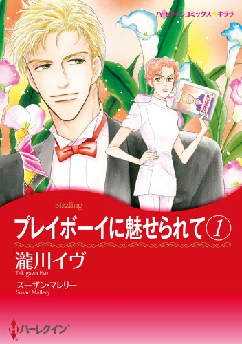 『プレイボーイに魅せられて』