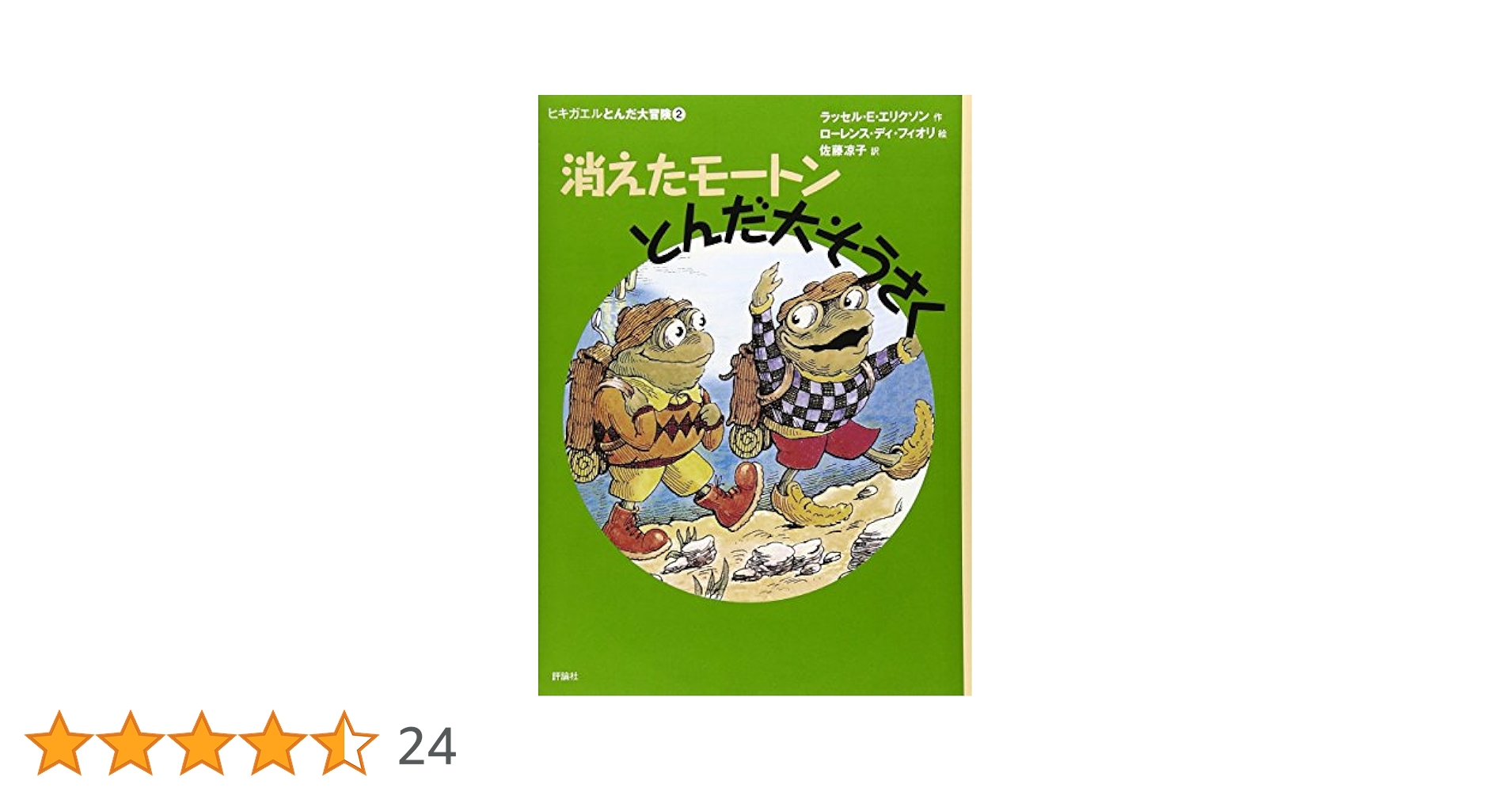ヒキガエルとんだ大冒険（全７巻セット）   新版/評論社/ラッセル・Ｅ．エリクソン（単行本） Amazon.co.jp: ヒキガエルとんだ大冒険(全7巻セット) : ラッセル