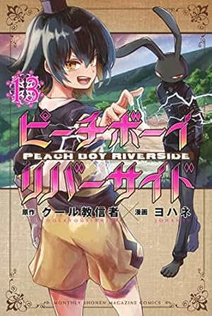ピーチボーイリバーサイド(9) (月刊マガジンコミックス) | ヨハネ