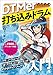 DTMerのための打ち込みドラム入門