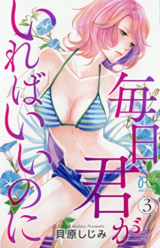 毎日君がいればいいのに(3)(完)(プリンセス・コミックス プチ・プリ)