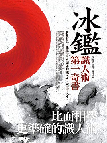 冰鑑:比面相學更準確的識人術 (Traditional Chinese Edition) - 曾國藩