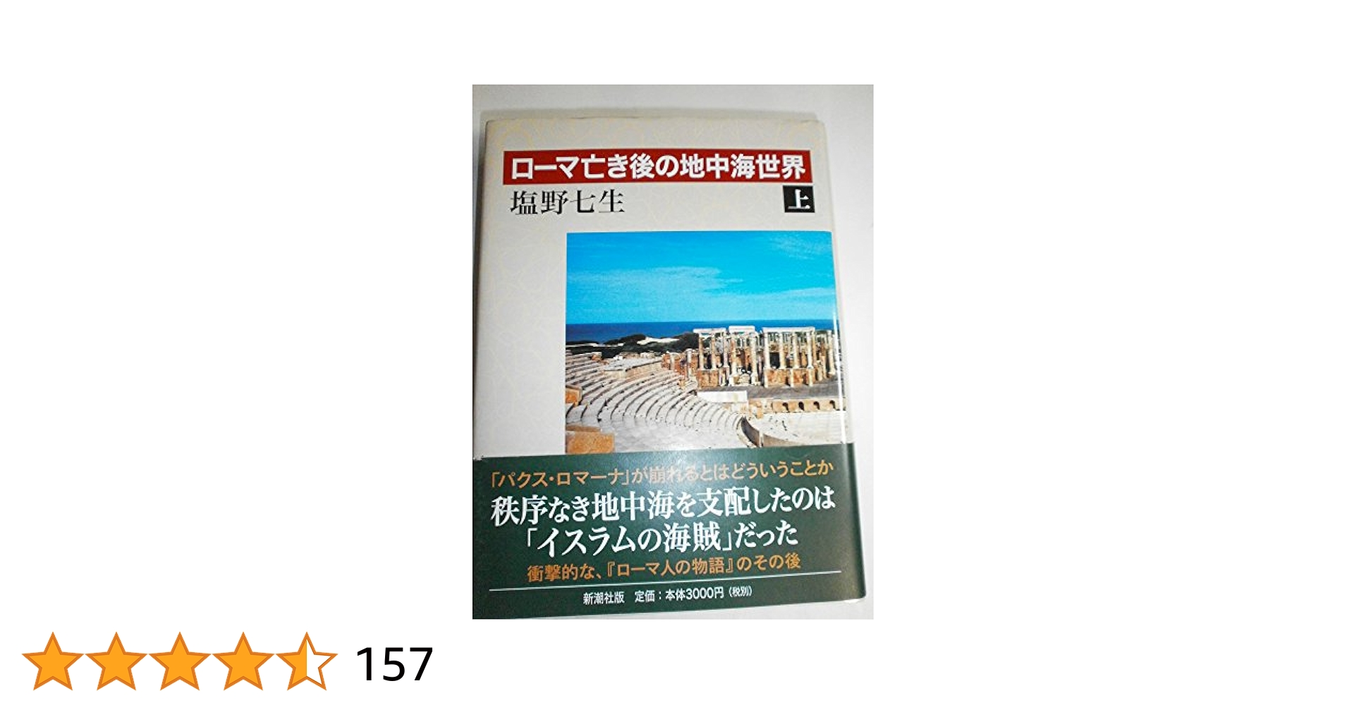 ローマ亡き後の地中海世界(上) | 塩野七生 |本 | 通販 | Amazon