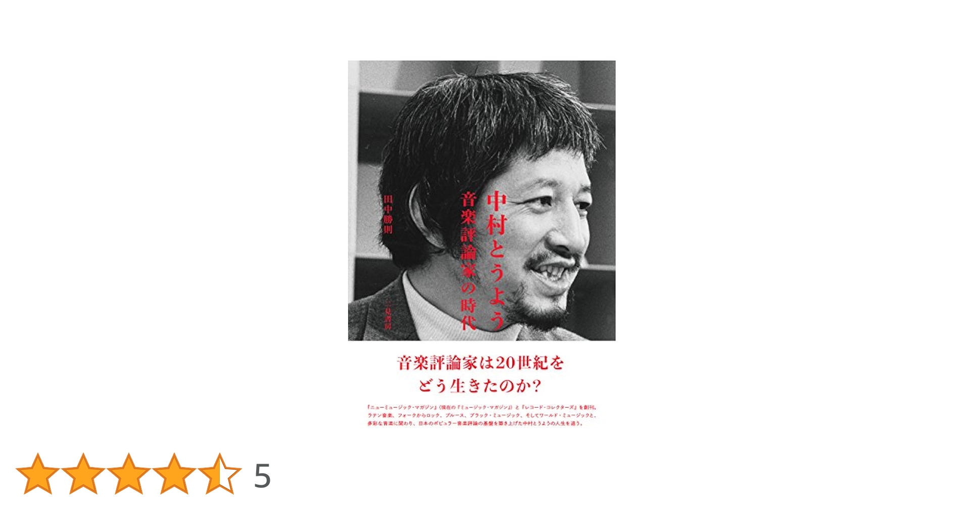 中村とうよう 音楽評論家の時代 田中勝則 A1XRy9LyiPL._UF1000,1000_QL80_.jpg
