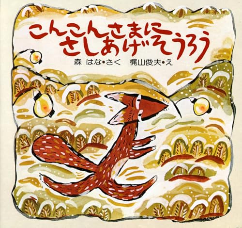 こんこんさまにさしあげそうろう (どうぶつのえほん【4歳 5歳からの絵本】)