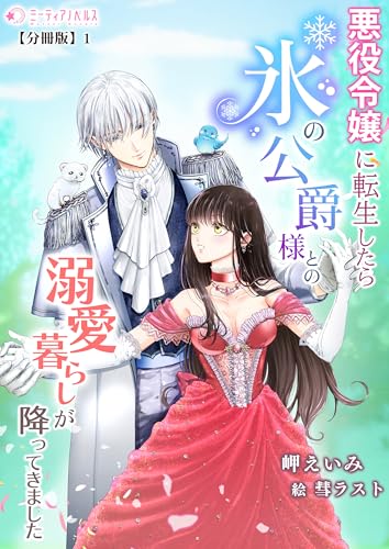 悪役令嬢に転生したら氷の公爵様との溺愛暮らしが降ってきました【分冊版】1 (ミーティアノベルス)