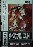 夏の雪に溶けたパスワード (富士見ミステリー文庫 40-1 注文の多いパズル)
