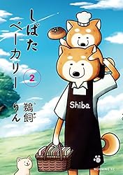 鵜飼りん　『しばたベーカリー』　全5巻セット しばたベーカリー コミック 1-5巻セット (モ-ニングKC) | 鵜飼