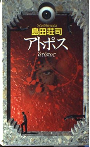 アトポス (講談社ノベルス シC- 13)