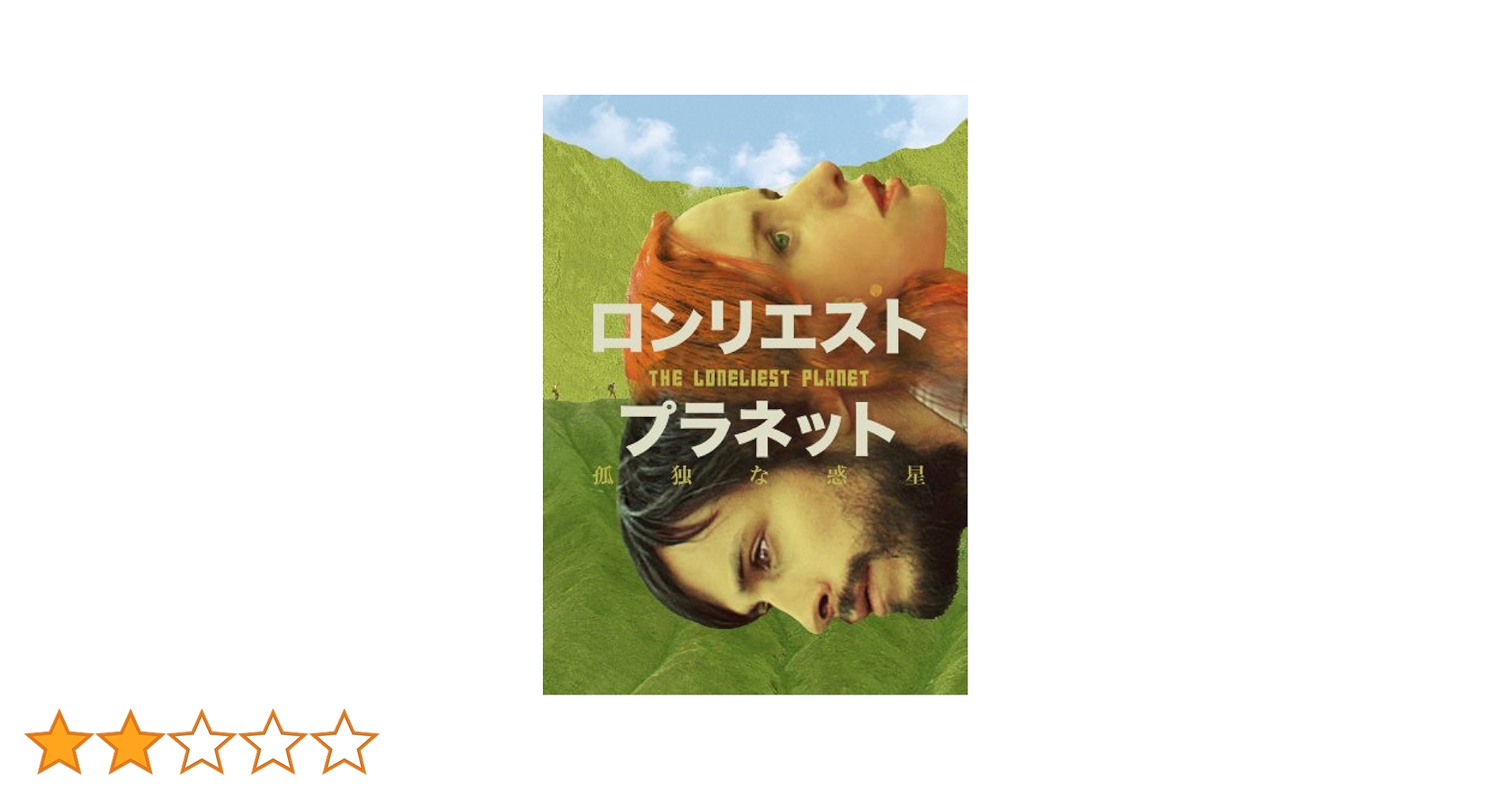Amazon.co.jp: ロンリエスト・プラネット 孤独な惑星 [DVD