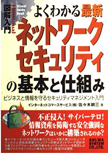 図解入門よくわかる最新ネットワークセキュリティの基本と仕組み (How-nual図解入門Visual GuideBook)