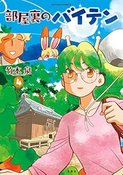 [竹本泉] 部屋裏のバイテン 全04巻
