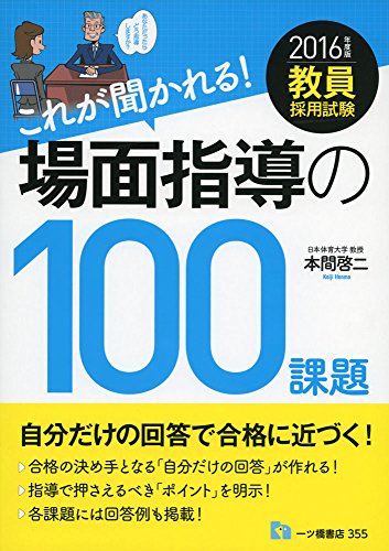 キンドル 無料電子書籍 これが聞かれる! 場面指導の100課題 (教員採用試験) バイ