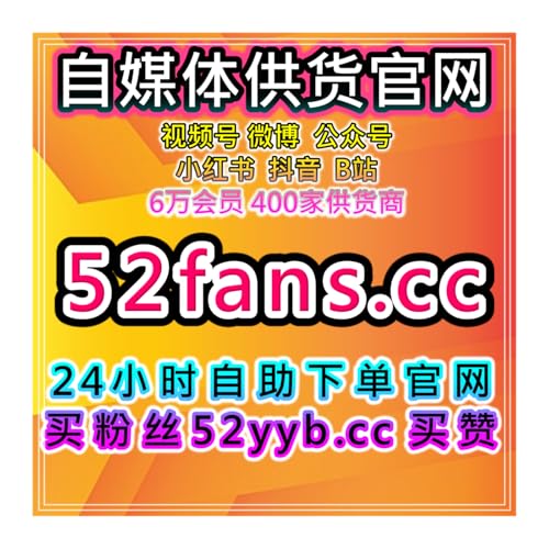 智能涨粉服务站：提升B站平台视频播放与互动量推动内容的传播力