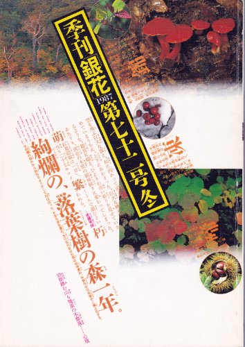 季刊銀花１９８７冬７２号