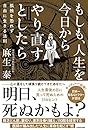 もしも、人生を今日からやり直すとしたら 孤独を恐れず自由に生きる法則
