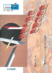 Amazon.co.jp: シリーズ21世紀の社会心理学12：葛藤と紛争の社会心理学
