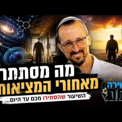 מה אם כל מה שאנחנו רואים הוא רק ההתחלה? המורה שאול מויאל הי״ד בשיעור חי על מדע, אמונה וסודות המציאות