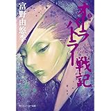 オーラバトラー戦記５　離反 (角川スニーカー文庫)
