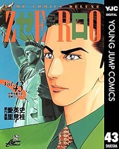 ゼロ THE MAN OF THE CREATION 43 (ヤングジャンプコミックスDIGITAL)