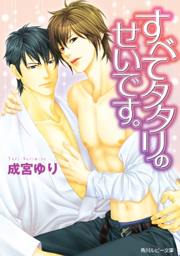 すべてタタリのせいです。 (角川ルビー文庫)