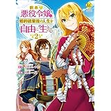 訳あり悪役令嬢は、婚約破棄後の人生を自由に生きる２ (レジーナCOMICS)