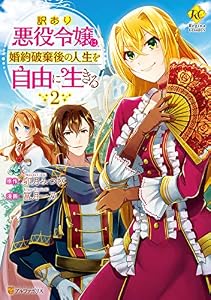 訳あり悪役令嬢は、婚約破棄後の人生を自由に生きる２ (レジーナCOMICS)
