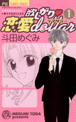 『欲しがり・恋愛dollar』