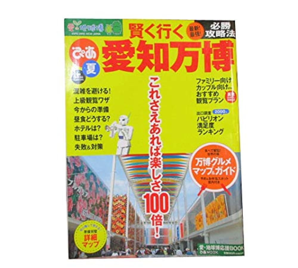 Amazon.co.jp: 賢く行く愛知万博: 最新最強!必勝攻略法これさえ