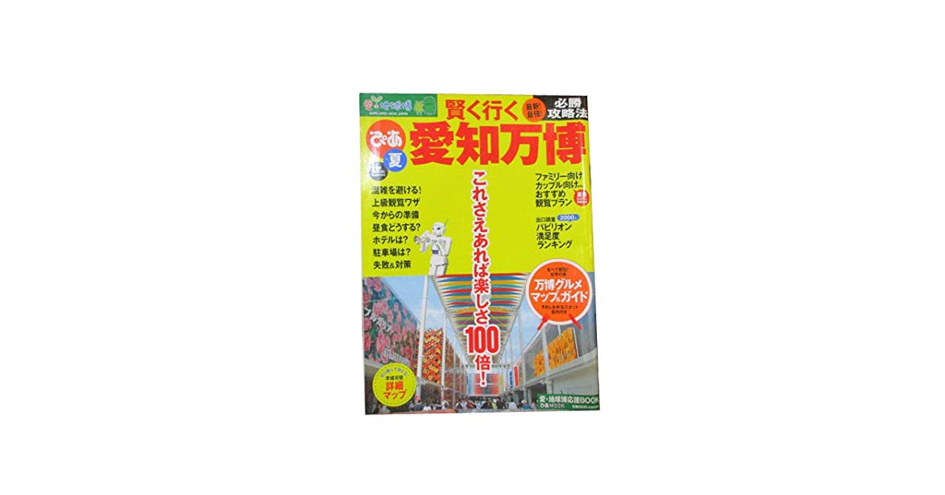 希少　くくのち 2 　特集 : 自然との契約 　愛知万博関連資料 Amazon.co.jp: 賢く行く愛知万博: 最新最強!必勝攻略法これさえ