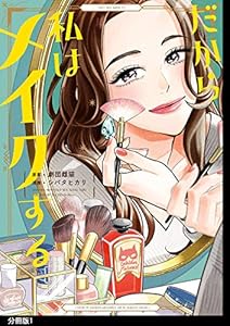 だから私はメイクする　分冊版（１） (FEEL COMICS)