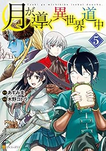 月が導く異世界道中5 (アルファポリスCOMICS)