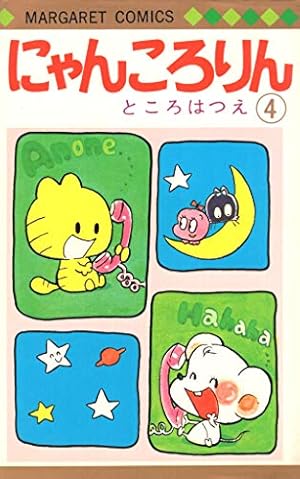Amazon.co.jp: にゃんころりん 1 (マーガレットコミックス) : ところ