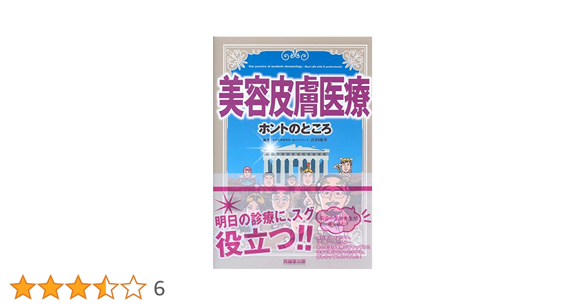 美容皮膚医療 ホントのところ | 宮田成章 |本 | 通販 | Amazon