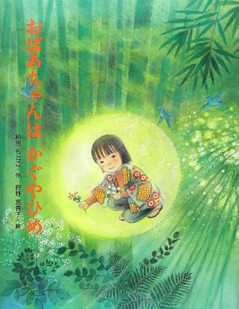 Amazon.co.jp: おばあちゃんはかぐやひめ (ポプラ社の絵本