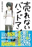 売れないバンドマン