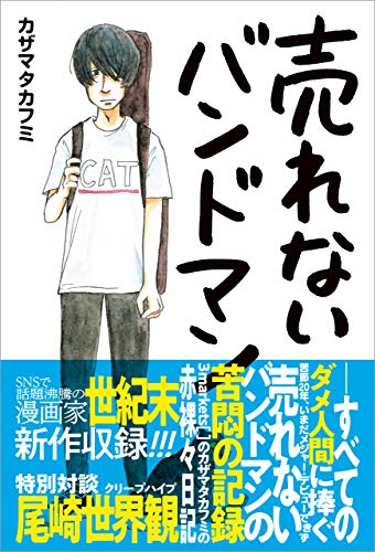 無料電子書籍 おすすめ 売れないバンドマン バイ