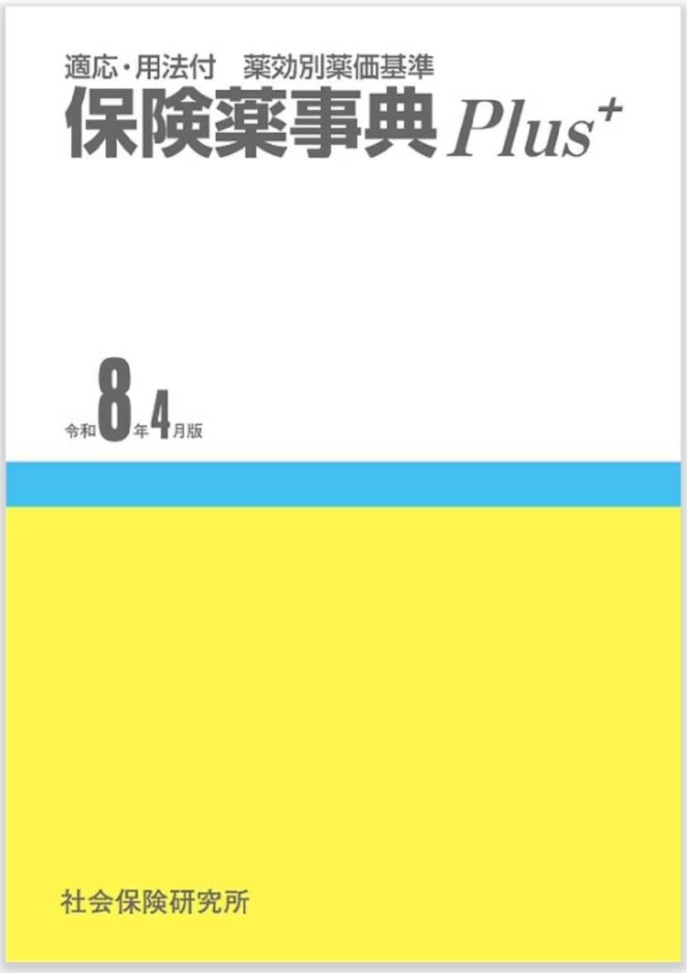 保険薬事典 Plus+ 令和8年4月版 適応・用法付 薬効別薬価基準 | 薬業