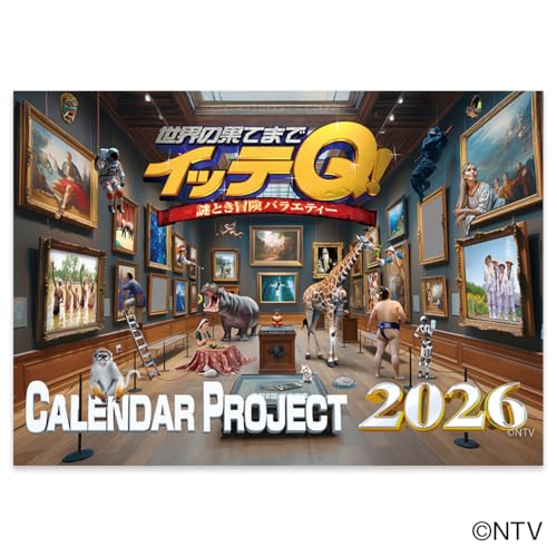 イッテQ！カレンダー2026 壁掛け ([カレンダー])