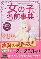 女の子の名前事典―書き込める字画チェックシートつき 4072966444 Book Cover