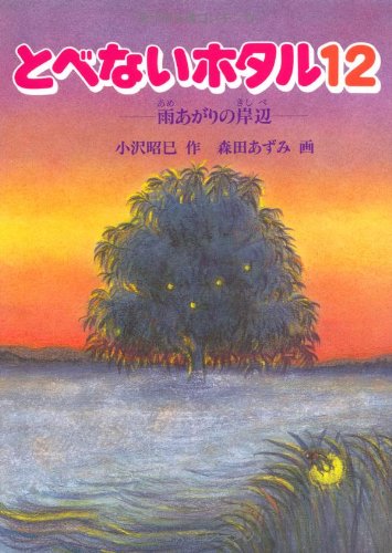 とべないホタル12－雨あがりの岸辺 | 小沢 昭巳, 森田 あずみ |本