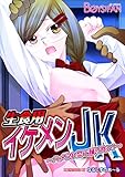 生食用イケメンＪＫ～ハメられ祭で踊り食い！～（１） (ボーイズファン)