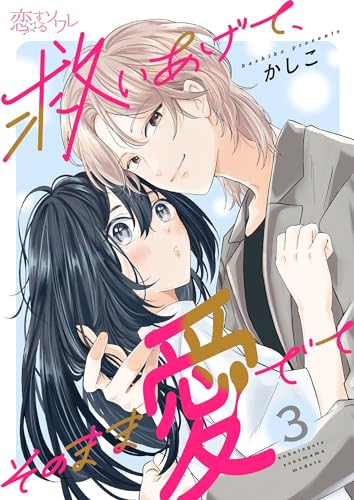 救いあげて、そのまま愛でて 3 (恋するソワレ)