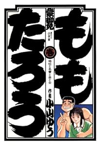 ももたろう（１） (ビッグコミックス)