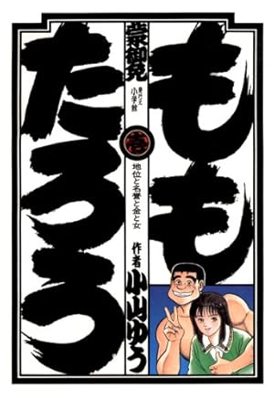 ももたろう（1） (ビッグコミックス) | 小山ゆう | 青年マンガ