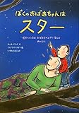 ぼくのおばあちゃんはスター せかいいちのおばあちゃんがいるひと みんなに