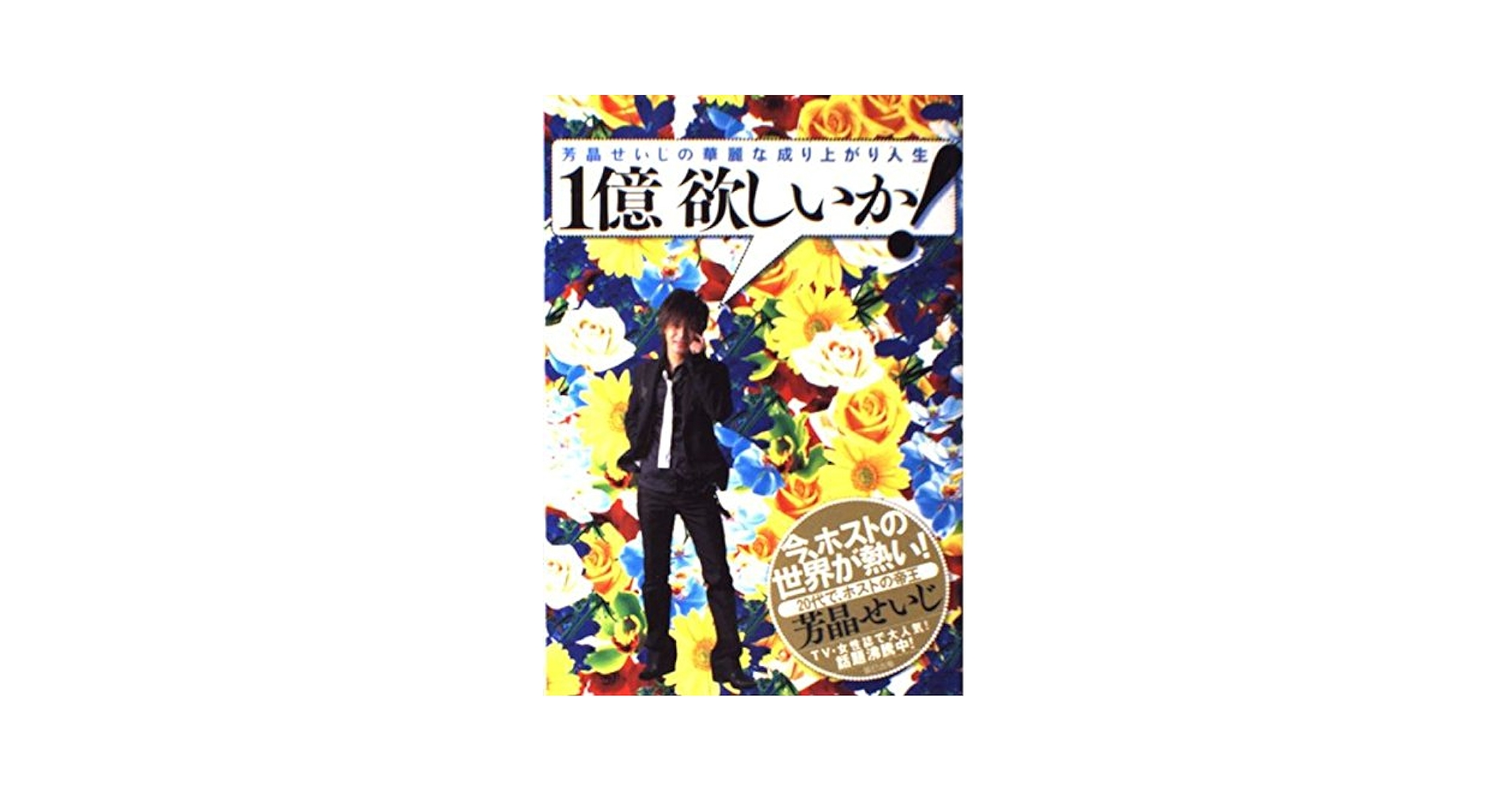 Amazon.com: 1億欲しいか! 芳晶せいじの華麗な成り上がり人生