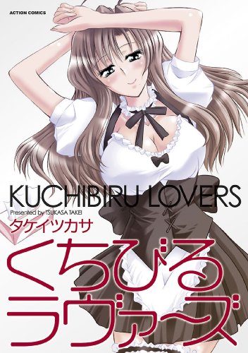 『くちびるラヴァ～ズ』