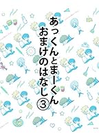 あっくんとまーくん (全20巻) Kindle版 あっくんとまーくん (全20巻) Kindle版