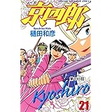 京四郎(話売り)　#193 (少年チャンピオン・コミックス)
